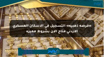 «فرصة ذهبية» التسجيل في الإسكان العسكري الأردني متاح الآن بشروط مميزة